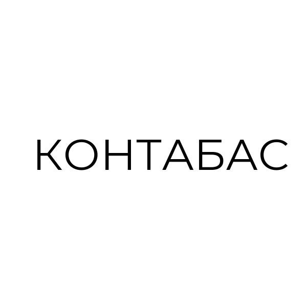 контабас