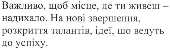 на нові звершення, розкриття талантів, ідеї, що ведуть до успіху
