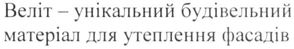 веліт-унікальний будівельний матеріал для утеплення фасадів