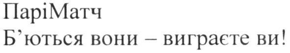 б'ються вони-виграєте ви!