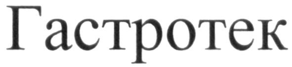 гастротек