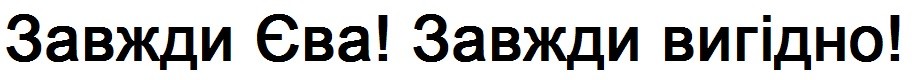 завжди єва! завжди вигідно!