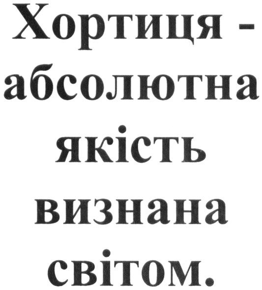 хортиця-абсолютна якість визнана світом
