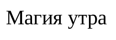магия утра