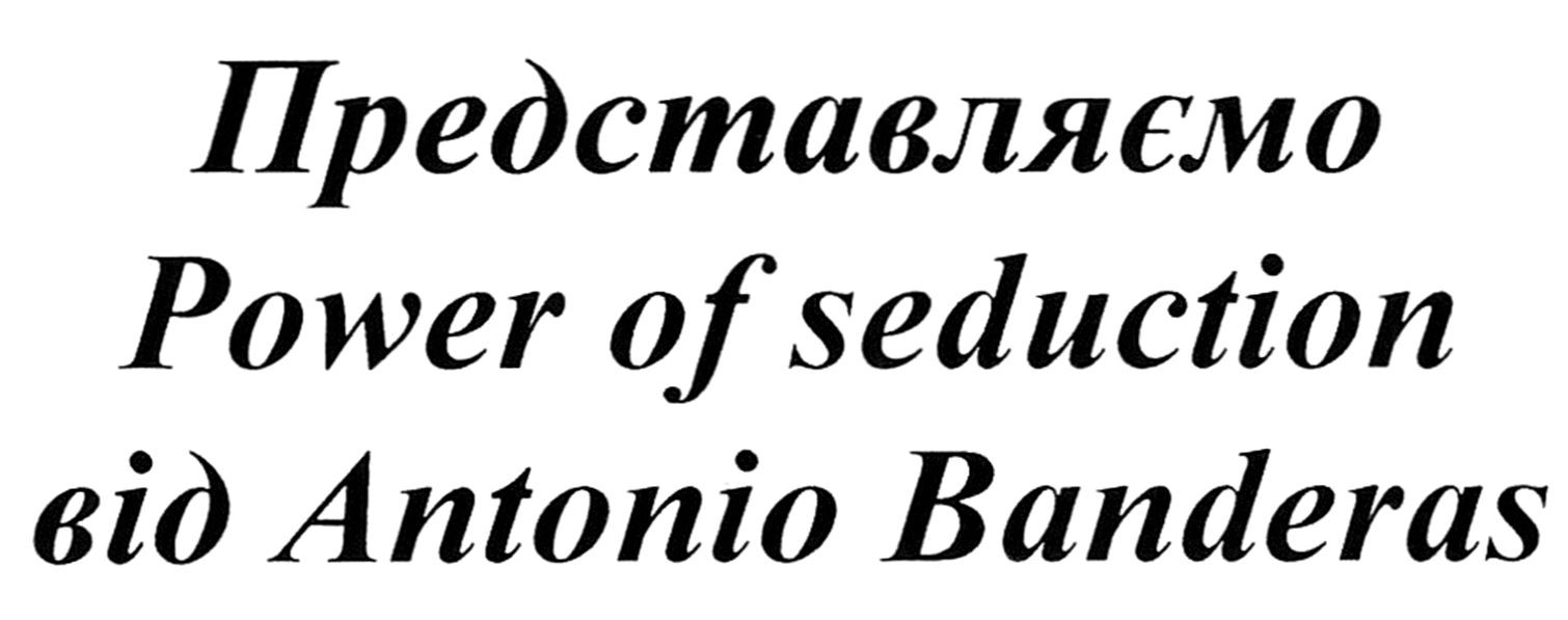 представляємо power of seduction від antonio banderas