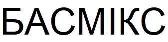 басмікс