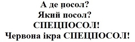 червона ікра спецпосол