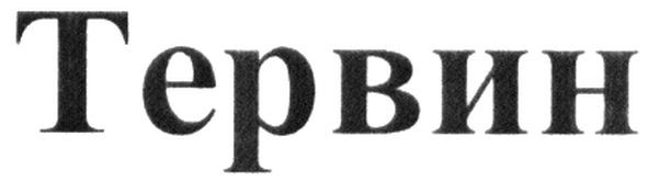 тервин