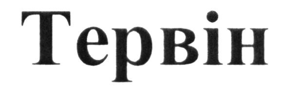 тервін