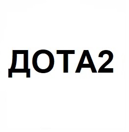 дота 2