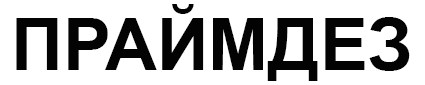 праймдез