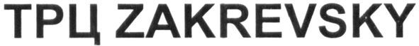 zakrevsky