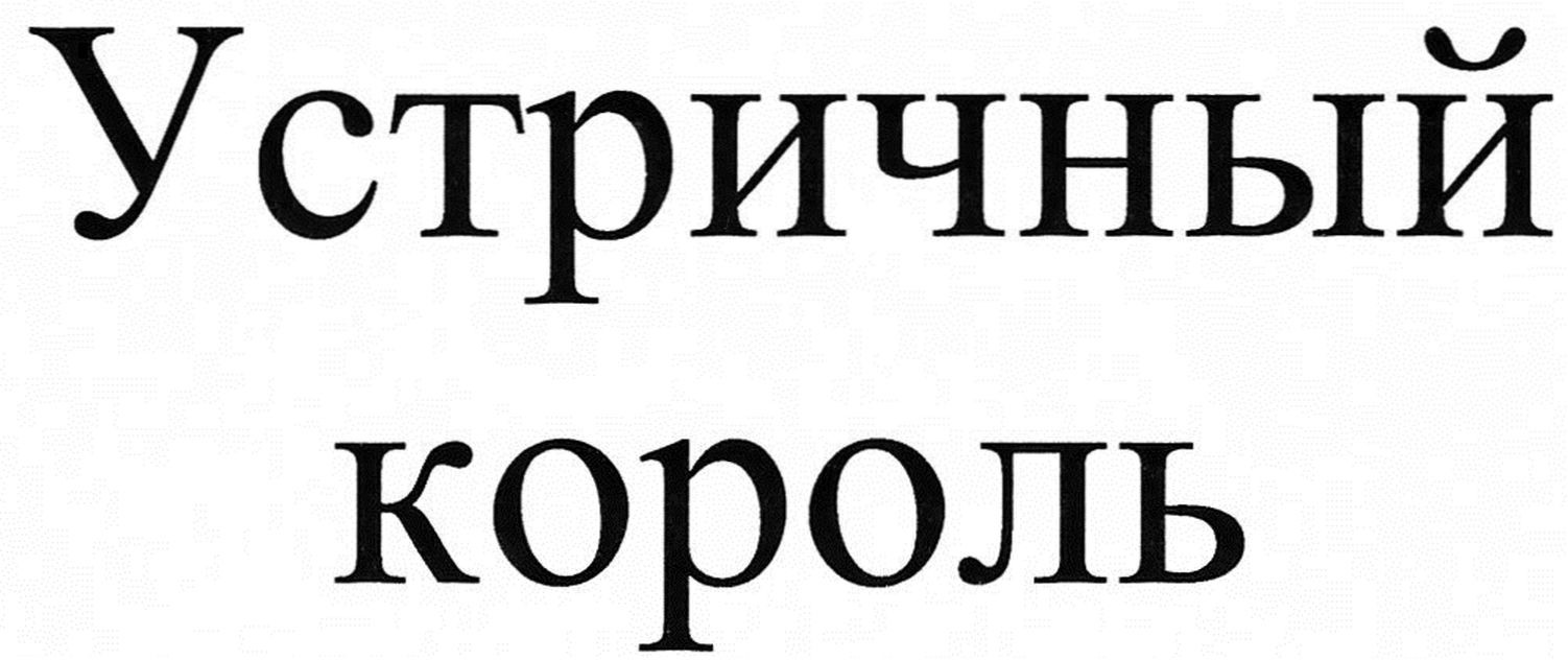устричный король