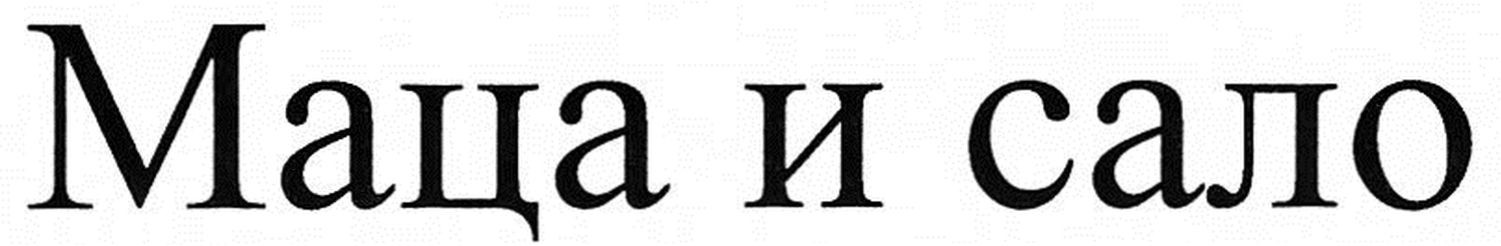 маца и сало