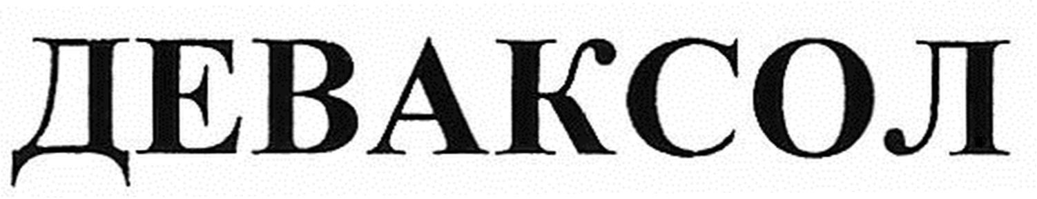 деваксол