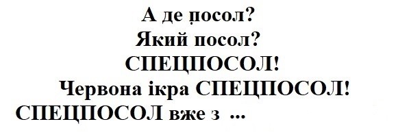 червона ікра спецпосол!