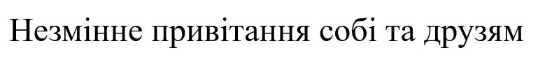 незмінне привітання собі та друзям