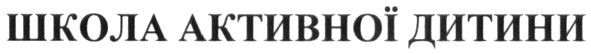 школа активної дитини