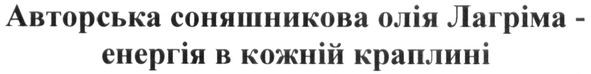 авторська соняшникова олія лагріма-енергія в кожній краплині