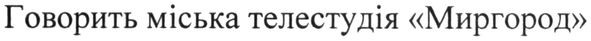 говорить міська телестудія миргород