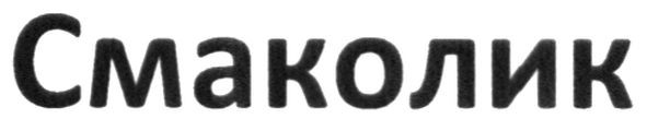 смаколик