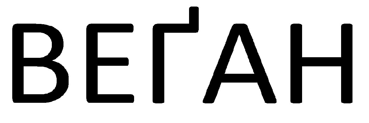 веган