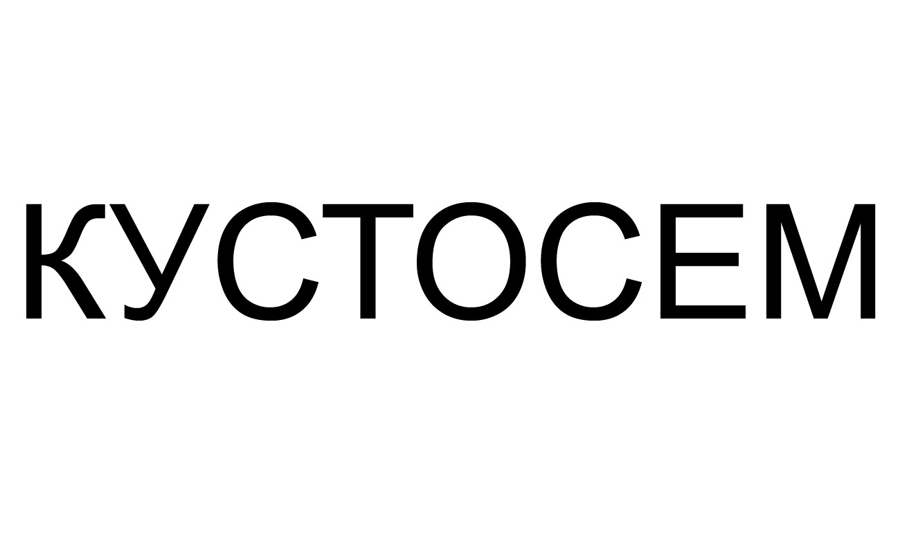 кустосем