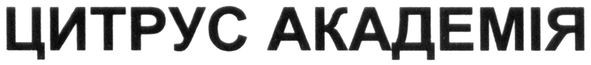 цитрус академія