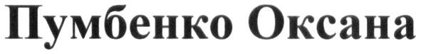 пумбенко оксана