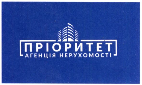 пріоритет агенція нерухомості