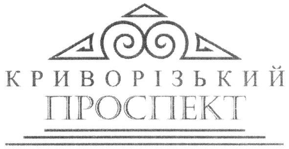 криворізький проспект