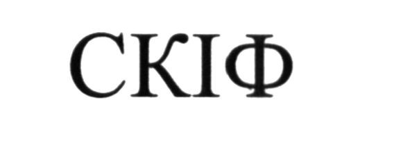 скіф