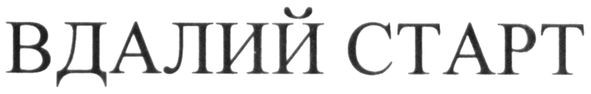 вдалий старт