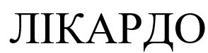 лікардо