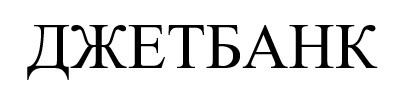 джетбанк