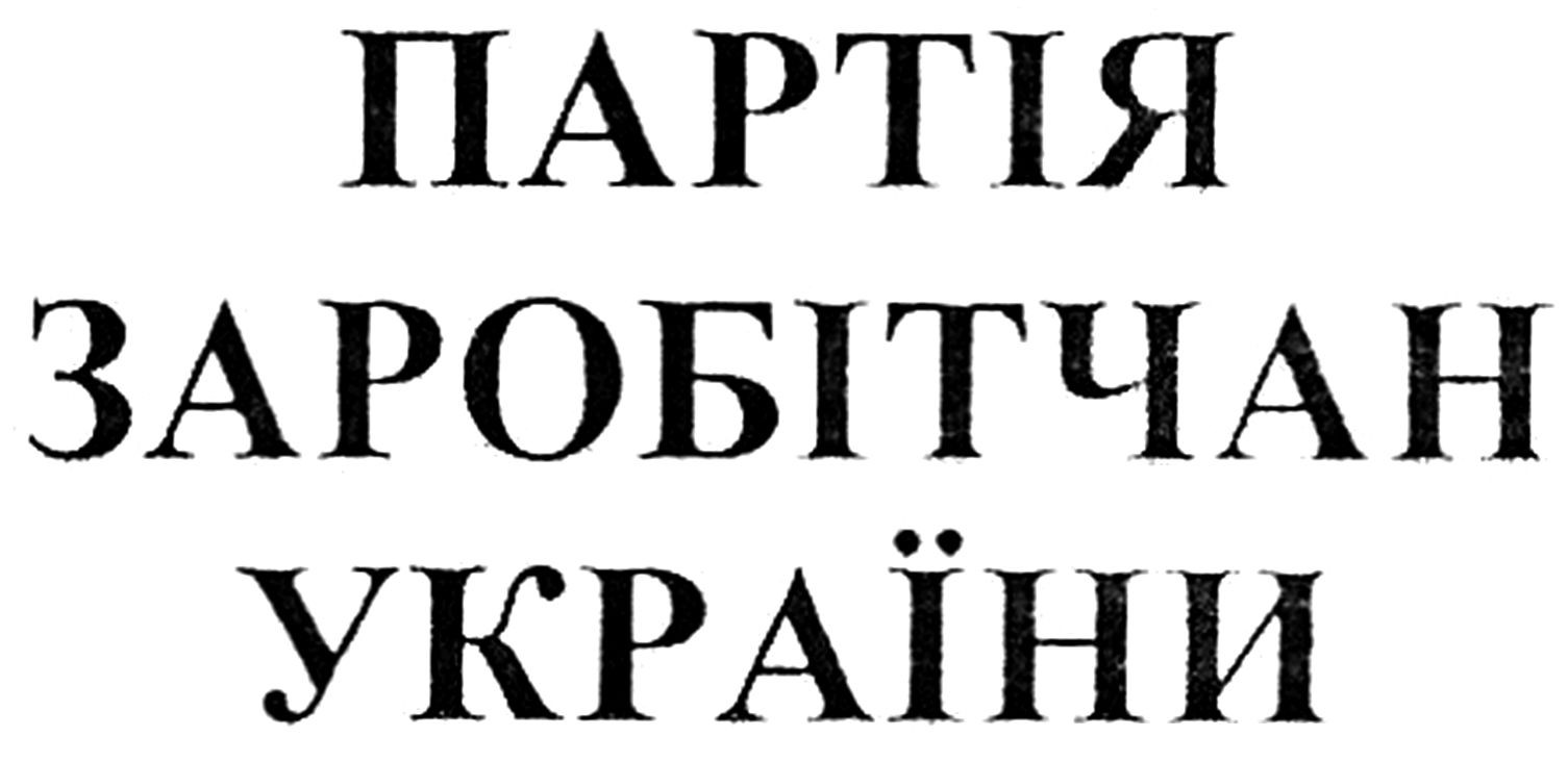 партія заробітчан україни