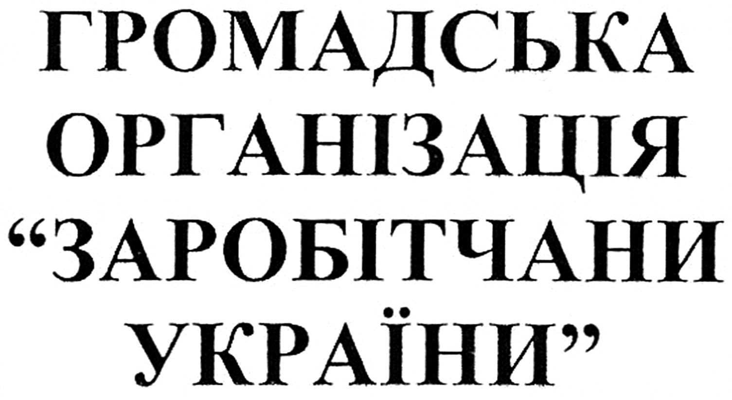 громадська організація заробітчани україни