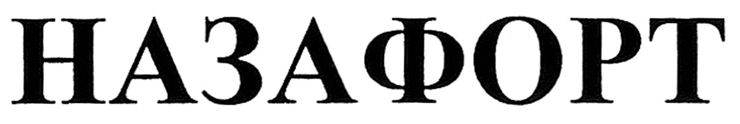 назафорт
