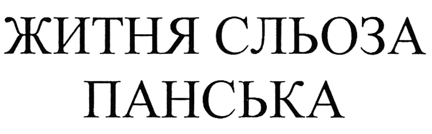 житня сльоза панська
