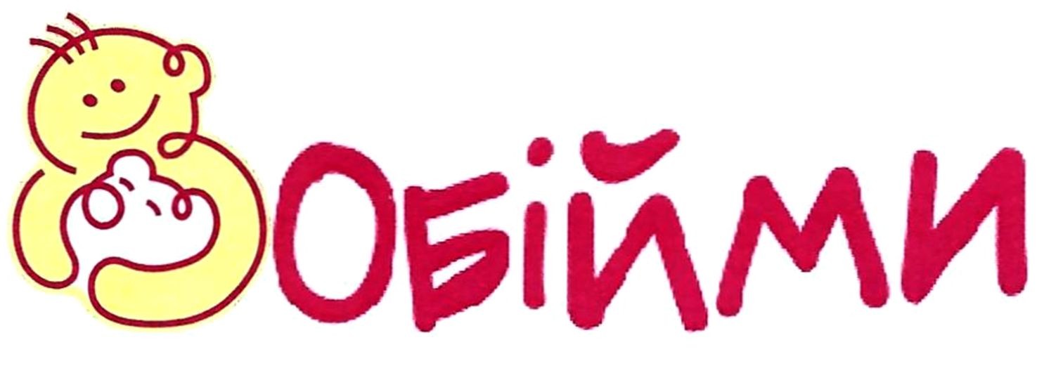 обійми