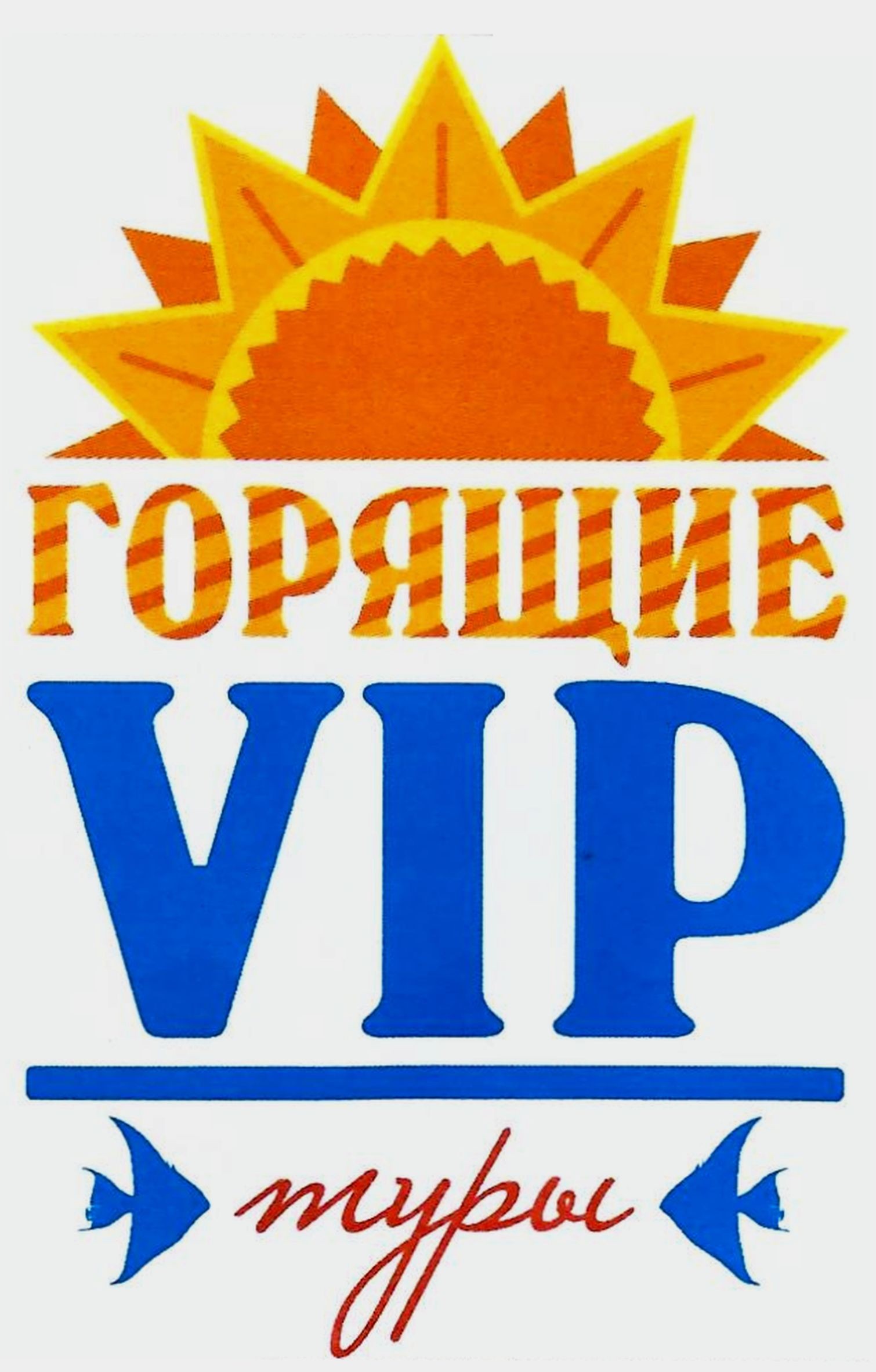 горящие туры