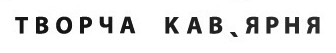 творча кав,ярня