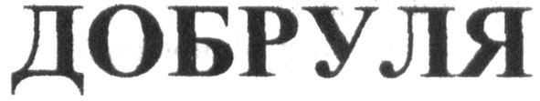 добруля