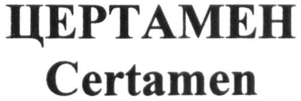 certamen