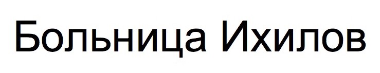 больница ихилов
