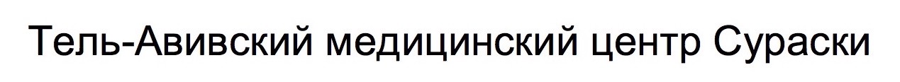тель-авивский медицинский центр сураски