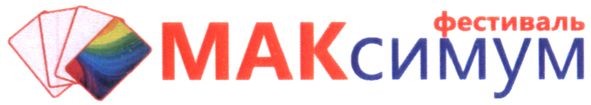 фестиваль мак симум