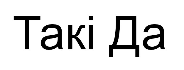 такі да