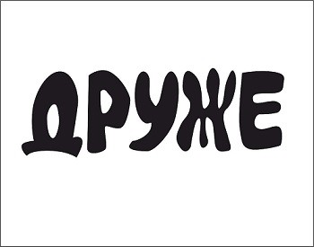 друже