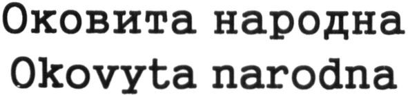 оковита народна
